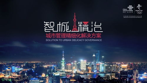 聚焦一網(wǎng)統(tǒng)管，聯(lián)通打造智慧城市新動(dòng)能，助力上海精細(xì)化治理